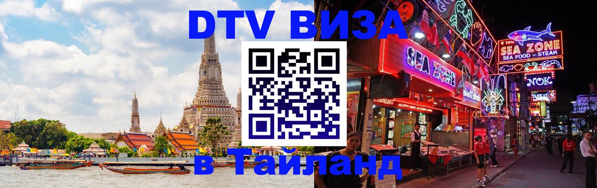 Оформить DTV визу в Тайланд Дзержинск 